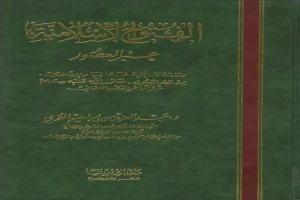 الفتوح الاسلامية عبر العصور